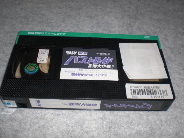VHS 『バストロイド 香港大作戦』 青山知可子 エイミー・イップ(香港