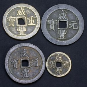 咸豊元宝の値段と価格推移は？｜28件の売買データから咸豊元宝の価値が