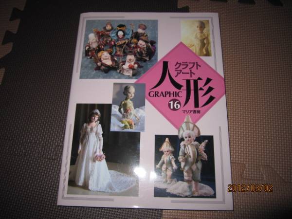 クラフトアート人形１６　マリア書房_1