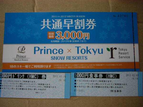プリンス×東急 共通リフト券 ハンター/苗場/かぐら 等々　_1