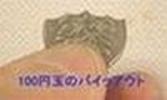 ★バイツアウト１００★Ｍｒ・セロ ☆おまけ付『手品コイン』_1