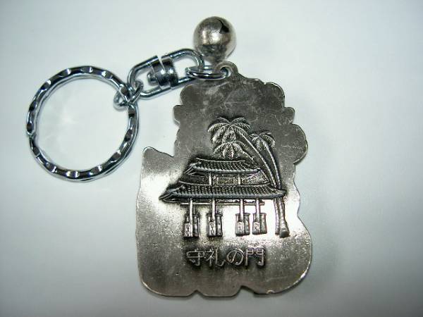 ご当地 金属製お土産キーホルダー 沖縄 シーサー 守礼の門 一般 売買されたオークション情報 Yahooの商品情報をアーカイブ公開 オークファン Aucfan Com