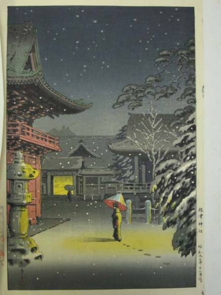 ⑮日本名所図 日本画/木版画 土屋光逸「根津神社」風景画/純手摺(名所