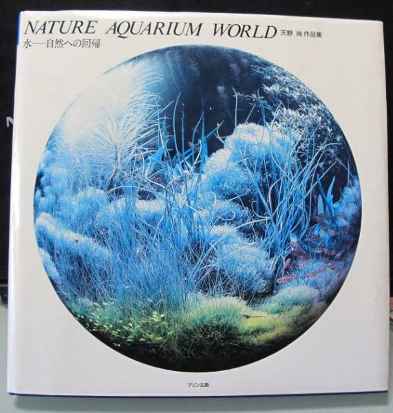 新品 初版(定価7,500Ver) 天野尚氏 絶版写真集 水ー自然への回帰_1