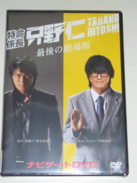 特命係長 只野仁 最後の劇場版ナビゲートdvd 高橋克典 日本 売買されたオークション情報 Yahooの商品情報をアーカイブ公開 オークファン Aucfan Com