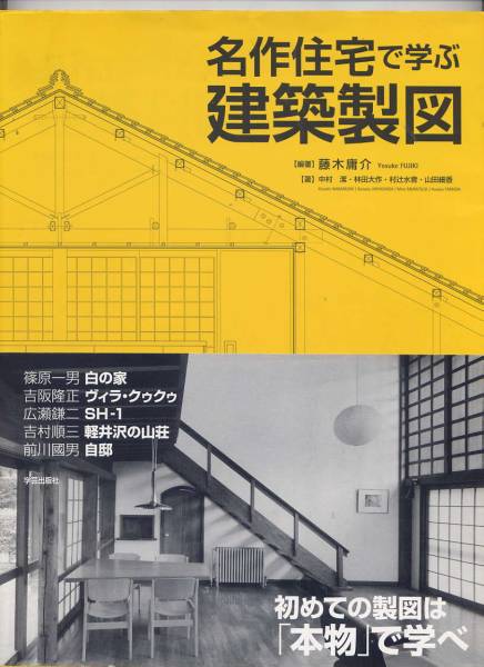 名作住宅に学ぶ建築製図 吉村順三 篠原一男 吉阪隆正 広瀬鎌二(建築 