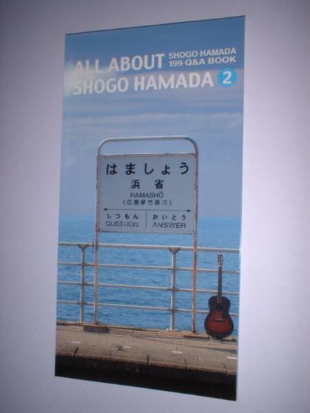 浜田省吾 「ALL ABOUT SHOGO HAMADA 2」199 Q&A BOOK(浜田省吾)｜売買 