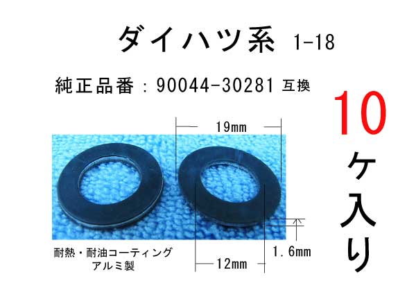 しの様 即決オイルドレンパッキン90044-30281】ダイハツ系10個パック(エンジン