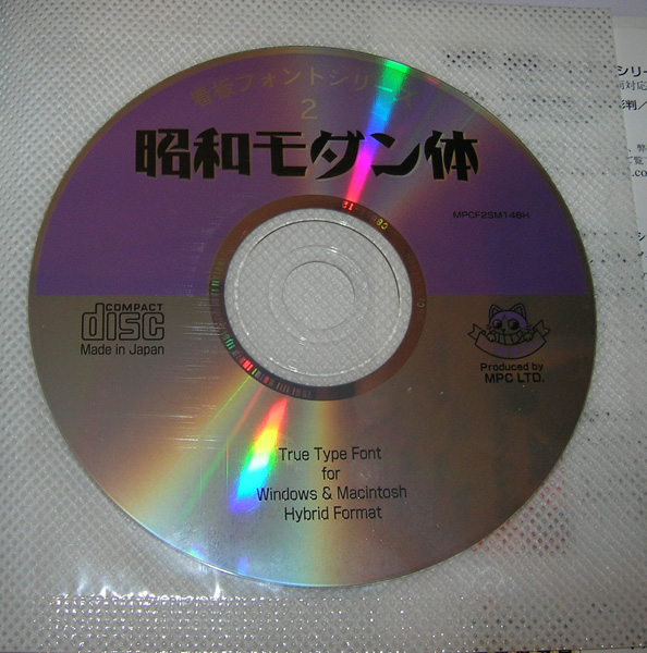 中古】 昭和モダン体 (MPC看板フォントCD ROMブックシリーズ) 新装版