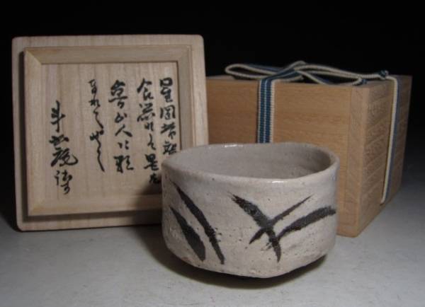 荒川豊蔵 志野ぐい呑 星岡茶寮 「ト」印 若かりし巨匠の逸品！(志野