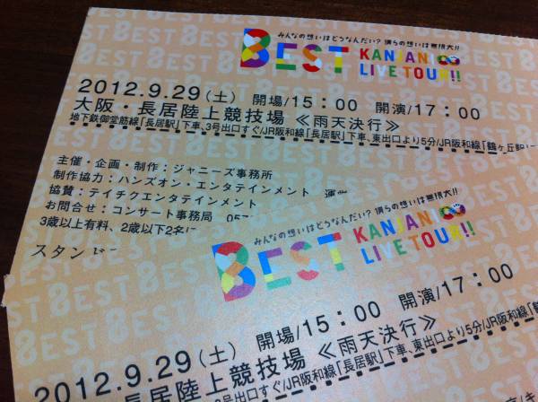 ★関ジャニ∞★FC枠★ペア★大阪9/29(土)長居陸上競技場★連番★_2