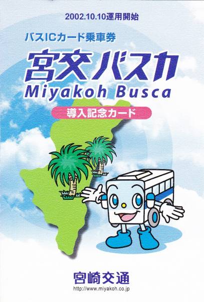☆ 宮崎交通 バスICカード 宮交バスカ 導入記念カード ☆(バスカード  