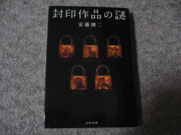 レア 封印作品の謎 安藤健二 ウルトラセブン第１２話 作品ガイド 売買されたオークション情報 Yahooの商品情報をアーカイブ公開 オークファン Aucfan Com