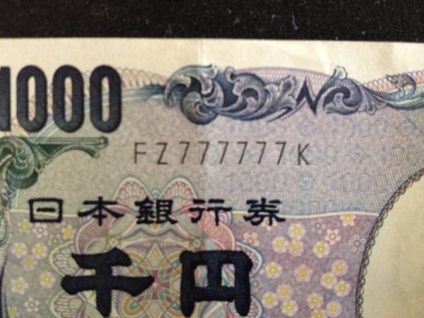 ■野口英世千円ゾロ目FZ777777K流通品折目あり_1