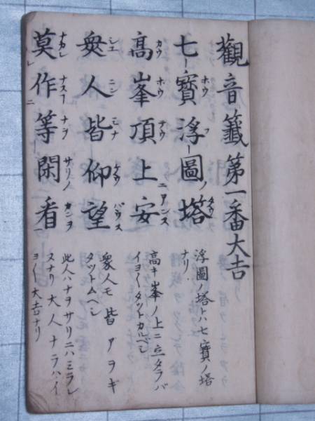 送料込*元三大師百籤和解 観音籤百番 おみくじ 漢詩 写本? 和本(和書
