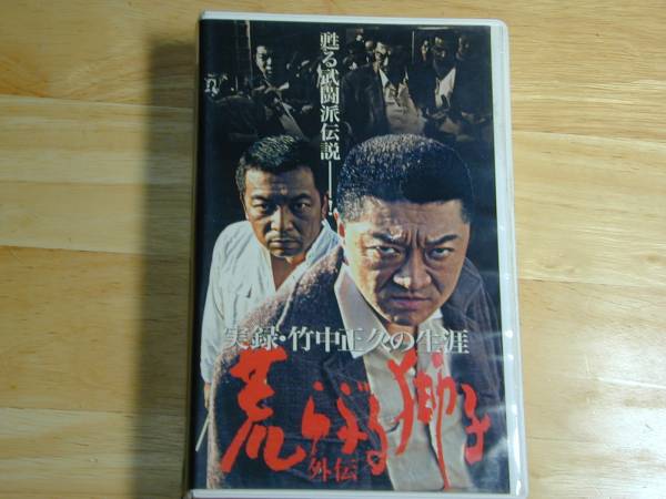 Vhs 実録 山口組四代目竹中正久の生涯 荒らぶる獅子 外伝 ドラマ 売買されたオークション情報 Yahooの商品情報をアーカイブ公開 オークファン Aucfan Com