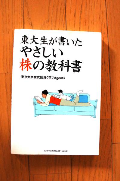 東大生が書いたやさしい株の教科書_1