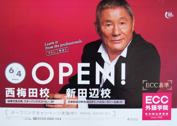 北野武 ビートたけし ECC外語学院 非売品宣伝ポスター 鬼 レア☆(か行