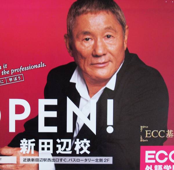 北野武 ビートたけし ECC外語学院 非売品宣伝ポスター 鬼 レア☆(か行