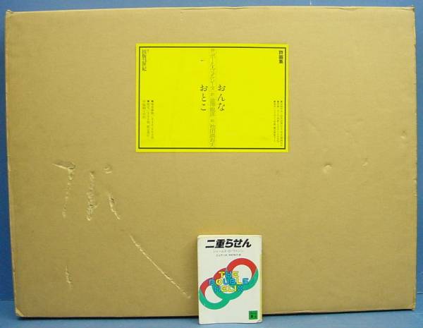 詩画集おんな/おとこ 池田満寿夫＋ヴェルレーヌ 限350】大版  