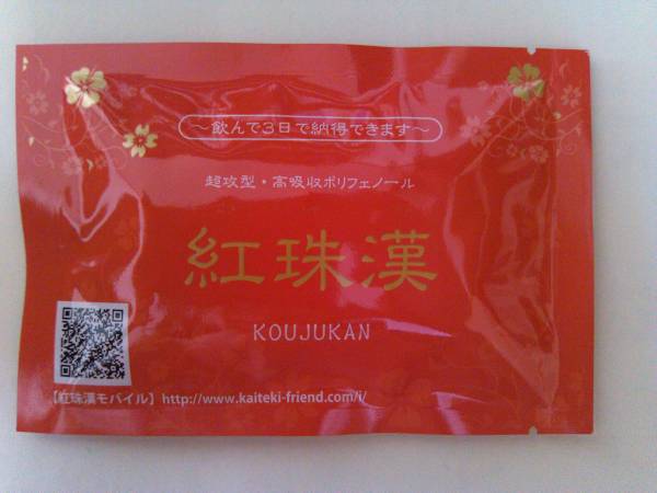 北の快適工房 紅珠漢 5日分10粒 高吸収ポリフェノール 新品_1