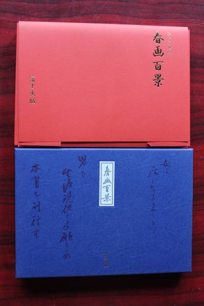 美本★江戸浮世絵『春画百景』　富士出版★