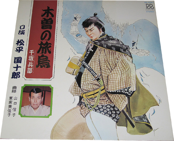 浪曲 松平国十郎 木曽の旅鳥 千坂兵部 曲師 山口信子 その他 売買されたオークション情報 Yahooの商品情報をアーカイブ公開 オークファン Aucfan Com