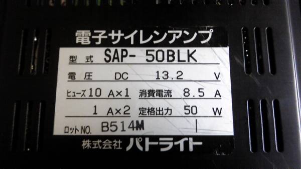 電子サイレンアンプ SAP-50BLK パトライト 消防車 マイク付き(警察 