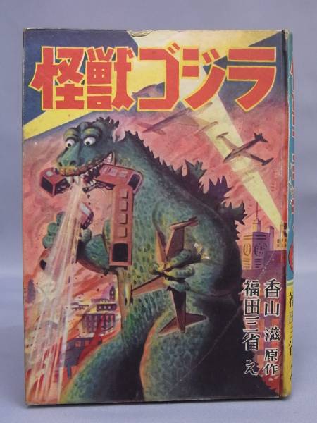 書籍57 漫画 怪獣ゴジラ 香山滋 福田三省 昭和29年 黎明社 少年 売買されたオークション情報 Yahooの商品情報をアーカイブ公開 オークファン Aucfan Com