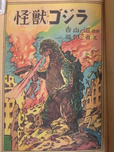 □書籍57 漫画 怪獣ゴジラ/香山滋/福田三省□昭和29年/黎明社□(少年