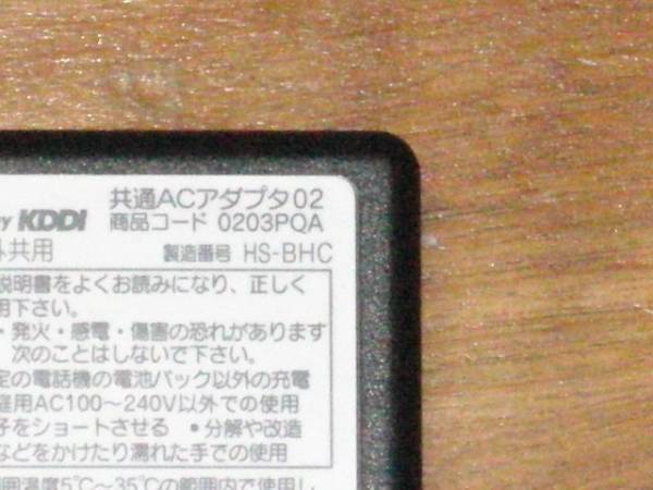 即決●中古　送料込♪au共通ACアダプタ02 0203PQA携帯充電器_2