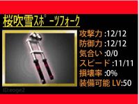 単車の虎☆桜吹雪スポーツフォーク☆_1