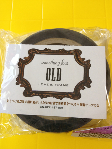 フェリシモ 額縁テープ フレーム 美術館 雑貨_1