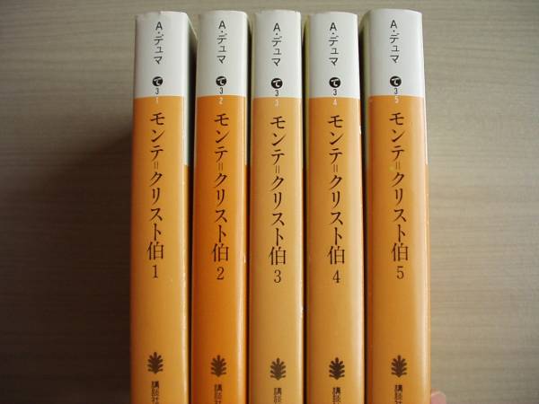 モンテ=クリスト伯 1-5 5冊セット A・デュマ 講談社文庫_1