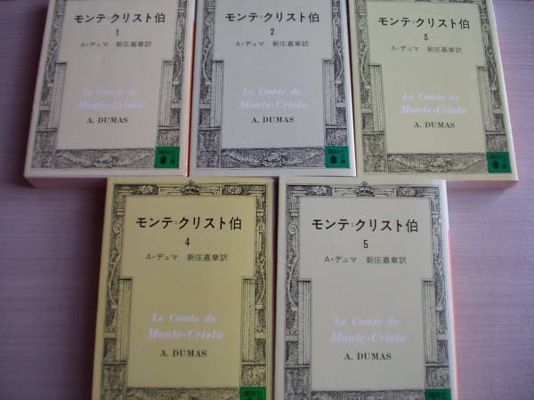 モンテ=クリスト伯 1-5 5冊セット A・デュマ 講談社文庫_2
