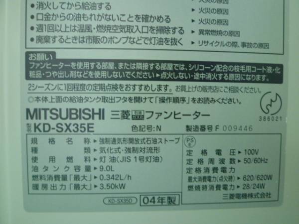 MITSUBISHI 石油ファンヒーター KD-SX35E □中古□三菱 石油ファンヒーター KD-SX35E P1212001(石油ファン