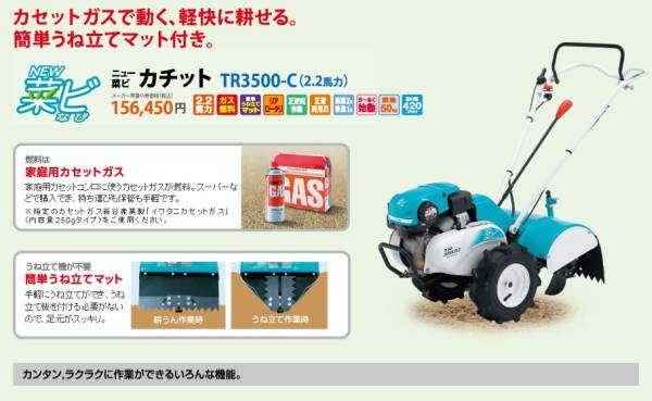 新品☆クボタ ガス式ミニ耕運機 ニュー菜ビ カチット TR3500-C☆(車体 