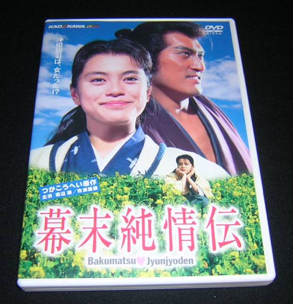 Dvd 渡辺謙 牧瀬里穂 幕末純情伝 つかこうへい 日本映画 売買されたオークション情報 Yahooの商品情報をアーカイブ公開 オークファン Aucfan Com
