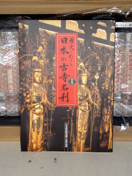 歴史でたどる　日本の古寺名刹　VHSビデオ　12巻／新品未開封_1