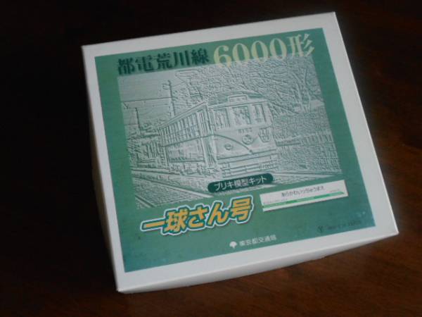 ★都電荒川線6000形「一球さん号」ブリキ模型キット_1