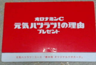 櫻井翔『オロナミンＣ』当選品QUOカード_3