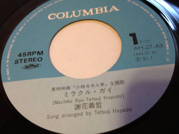 Ep 少林寺木人拳 謝花義哲 ミラクル ガイ 林哲司 和モノaor アクション アドベンチャー 売買されたオークション情報 Yahooの商品情報をアーカイブ公開 オークファン Aucfan Com