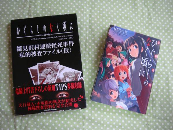 ひぐらしのなく頃に　考察本＆特別編セット☆竜騎士07☆KEIYA_1