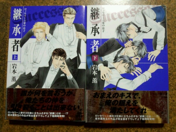 メール便送料込み！岩本薫　継承者（上・下）セット_1