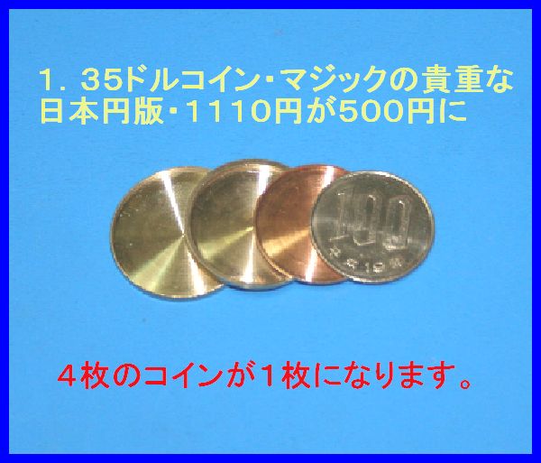 ★１．３５ドルコインの貴重な日本円版１１１０円『手品コイン』_2
