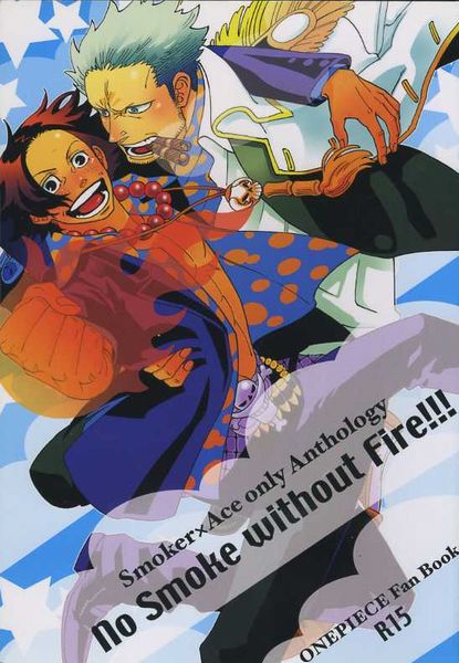 スモーカー×エース　アンソロジー【No Smoke without Fire!!!】_1