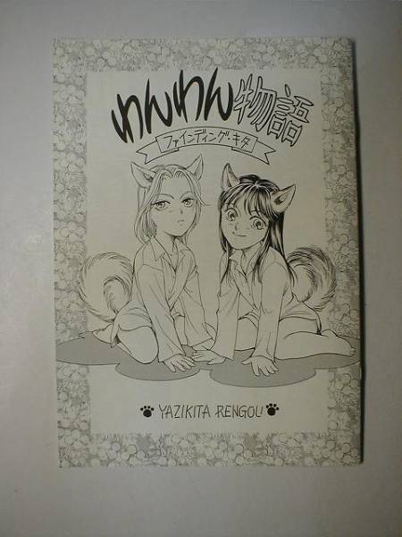 やじきた学園道中記 同人誌 わんわん物語 やじきた連合 朱鷺 少女 売買されたオークション情報 Yahooの商品情報をアーカイブ公開 オークファン Aucfan Com やじきた学園道中記 同人誌 わんわん物語 やじきた連合 朱鷺 少女 売買されたオークション情報 Yahooの商品情報をアーカイブ公開 オークファン Aucfan Com