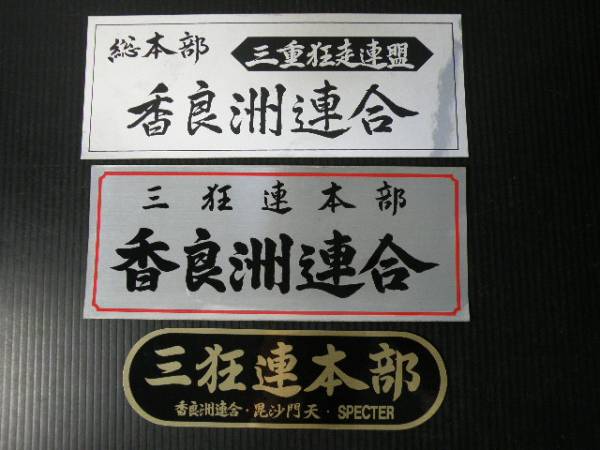 暴走族 ステッカー 3枚 香良洲連合当時物旧車古い昔 ステッカー デカール 売買されたオークション情報 Yahooの商品情報をアーカイブ公開 オークファン Aucfan Com