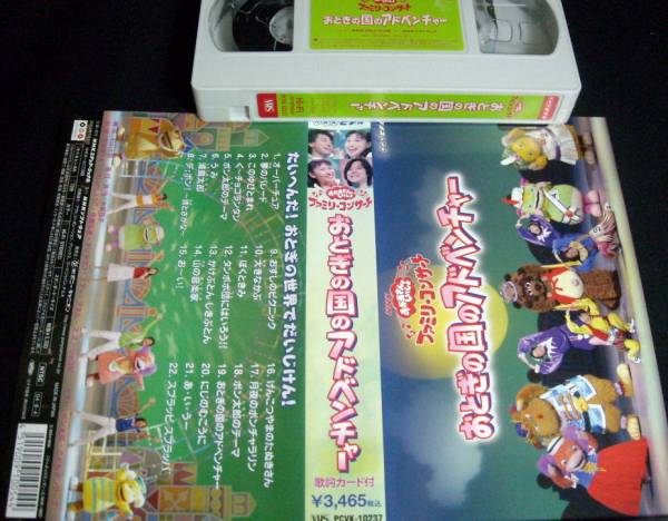 Vhs Nhkファミリーコンサート おとぎの国のアドベンチャー 童謡 教育 売買されたオークション情報 Yahooの商品情報をアーカイブ公開 オークファン Aucfan Com