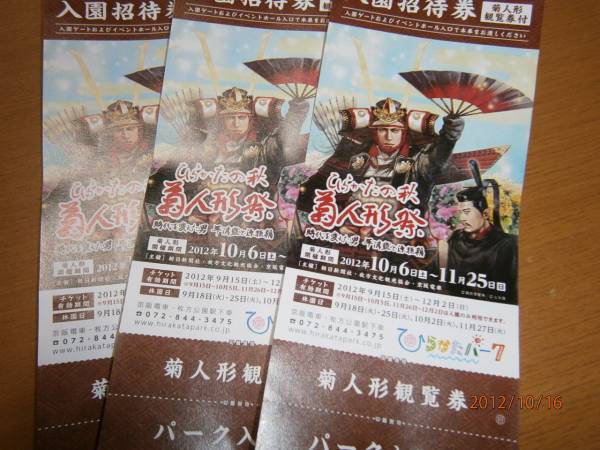 ひらかたパーク◆入園招待券◆３枚◆菊人形観覧券付◆ひらパー_1